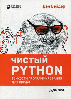 Чистый Python. Тонкости программирования для профи