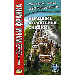 Немецкие волшебные сказки. Из собрания братьев Гримм