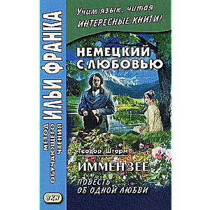 Немецкий с любовью. Иммензее. Повесть об одной любви