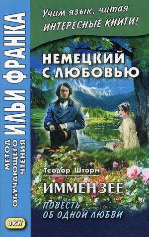 Немецкий с любовью. Иммензее. Повесть об одной любви