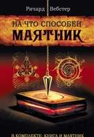 Маятник (+ книга  На что способен маятник )