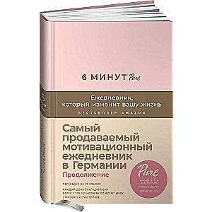 6 минут PURE. Ежедневник, который изменит вашу жизнь (продолжение, пудра)