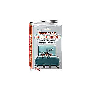 Инвестор за выходные. Руководство по созданию пассивного дохода