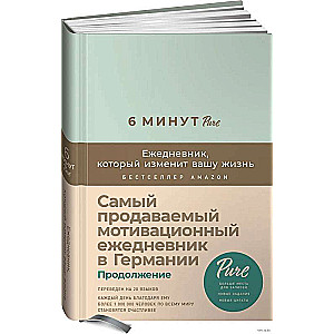 6 минут PURE. Ежедневник, который изменит вашу жизнь (продолжение, мятный)