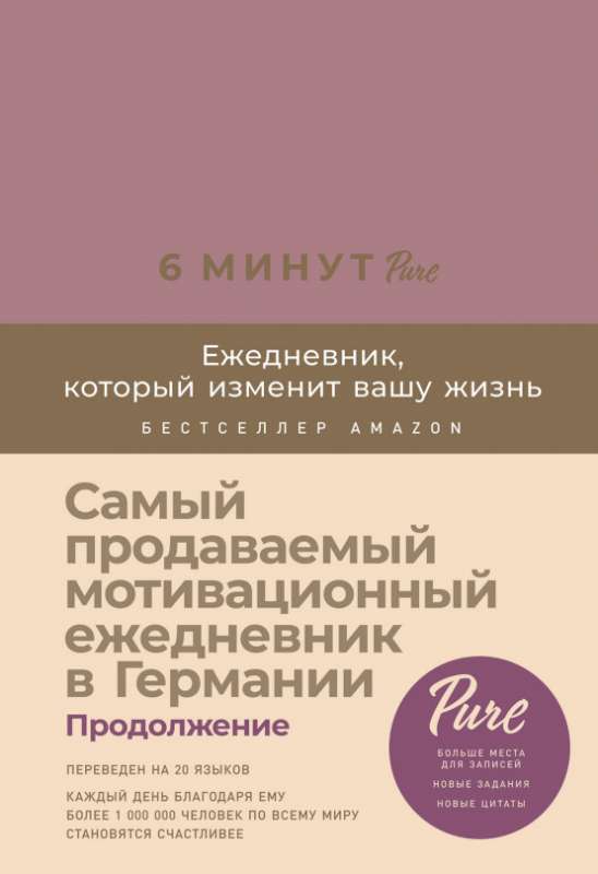 6 минут PURE. Ежедневник, который изменит вашу жизнь (продолжение,  ежевика)