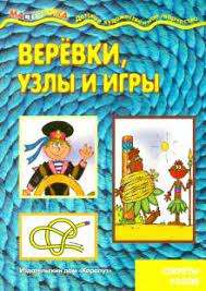 Верёвки, узлы и игры. Секреты узлов (для детей 5-7 лет)