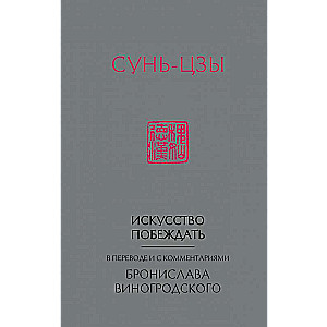 Сунь-Цзы. Искусство побеждать: В переводе и с комментариями Б. Виногродского (новый формат)