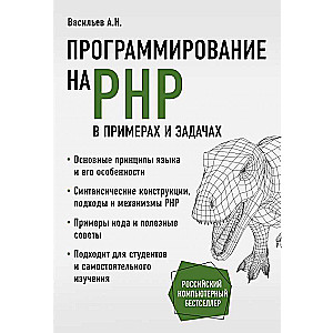 Программирование на PHP в примерах и задачах