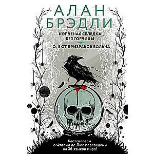 Копченая селедка без горчицы. О, я от призраков больна