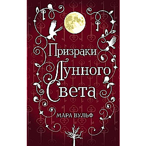 Сага серебряного мира. Призраки лунного света (#3)