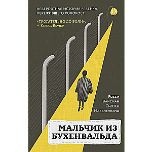 Мальчик из Бухенвальда. Невероятная история ребенка, пережившего Холокост