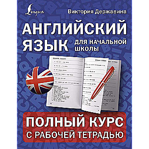 Английский язык для начальной школы: полный курс с рабочей тетрадью