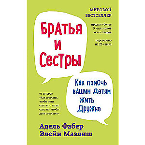 Братья и сестры. Как помочь вашим детям жить дружно (переплет)