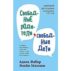 Свободные родители, свободные дети