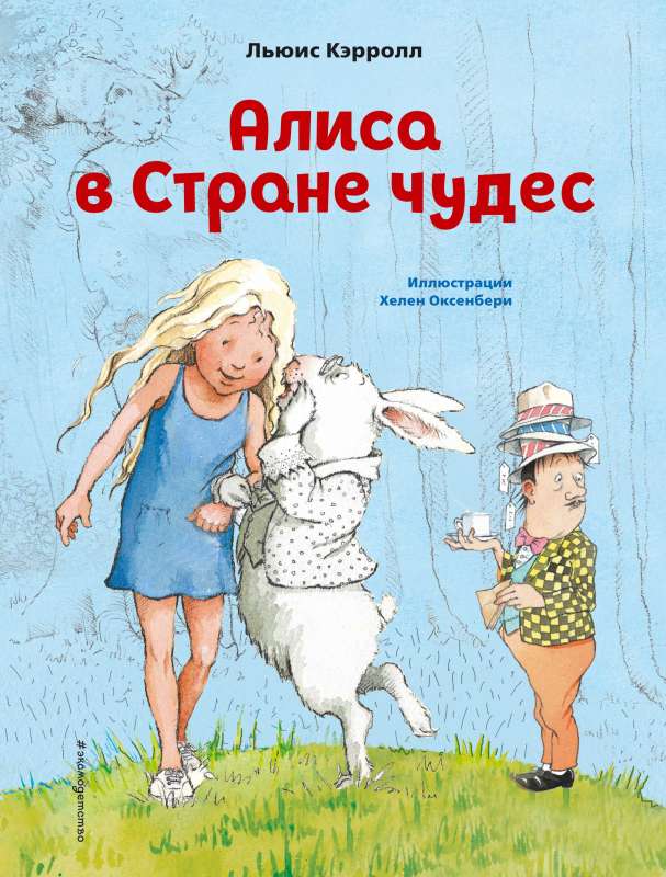 Алиса в Стране чудес (ил. Х. Оксенбери)