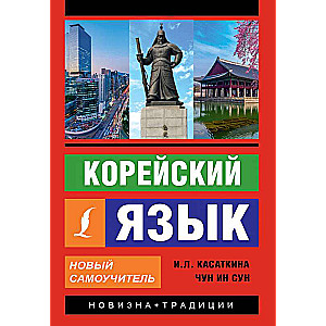 Корейский язык. Новый самоучитель