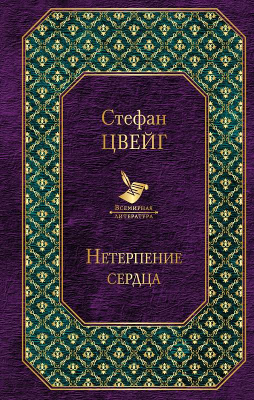 Самые известные произведения Цвейга (комплект из 2 книг)