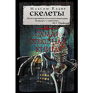 Самая страшная книга. Скелеты