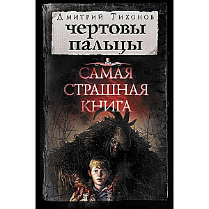 Самая страшная книга. Чертовы пальцы