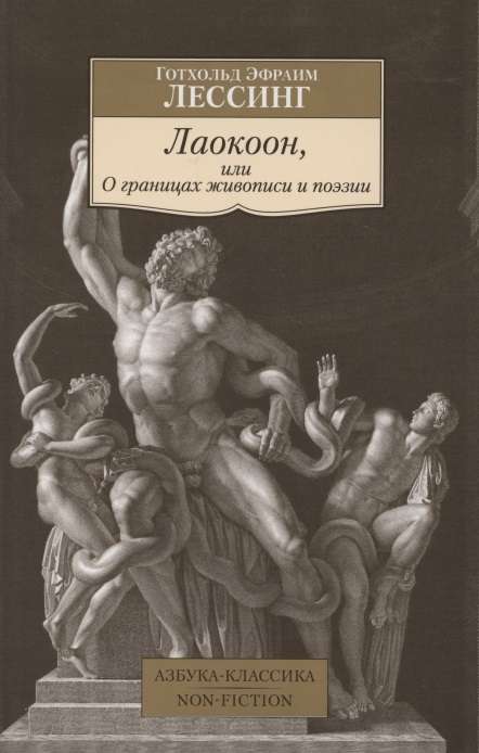 Лаокоон, или О границах живописи и поэзии