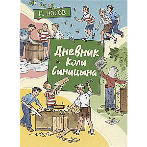 Дневник Коли Синицына (илл. А. Борисенко)