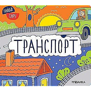 Найди пару. Транспорт