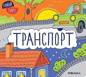 Найди пару. Транспорт