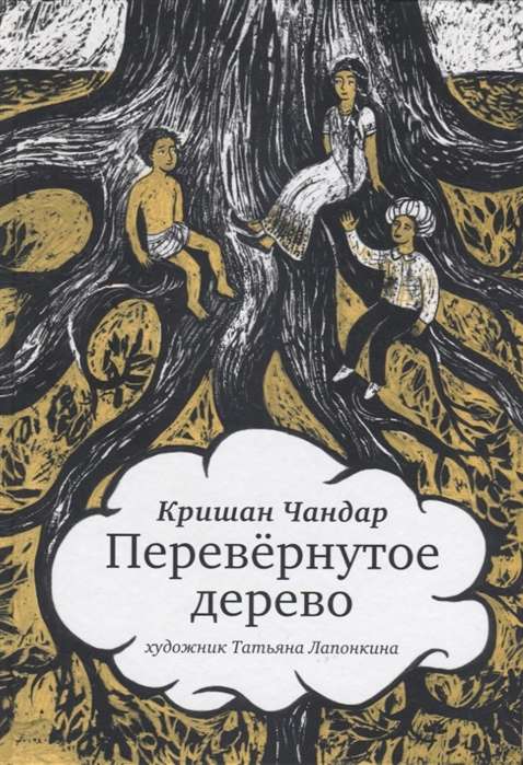 Перевернутое дерево. Сказочная повесть (худ Т. Лапонкина)