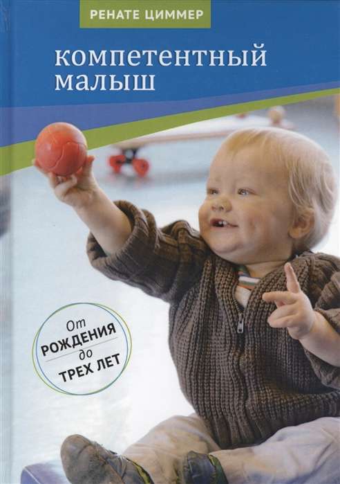 Компетентный малыш. Руководство для родителей с примерами подвижных игр. От рождения до трёх лет