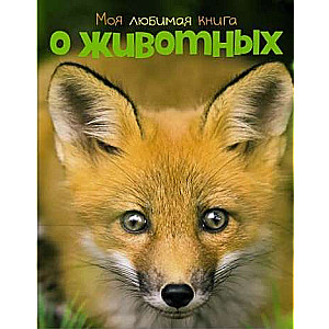 Моя любимая книга о животных