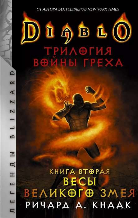 Diablo. Трилогия Войны Греха. Книга 2. Весы Великого Змея