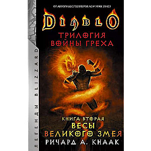 Diablo. Трилогия Войны Греха. Книга 2. Весы Великого Змея