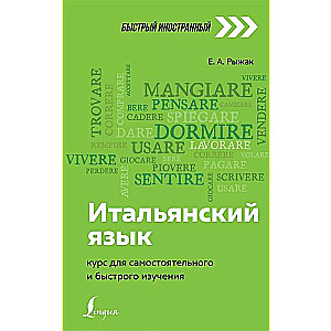 Итальянский язык: курс для самостоятельного и быстрого изучения