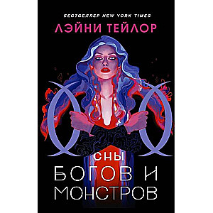 Сны богов и монстров