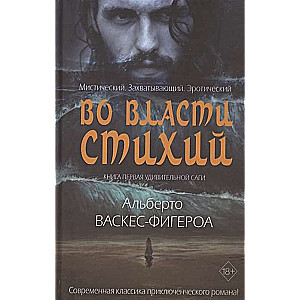 Во власти стихий. Книга 1. Удивительные саги