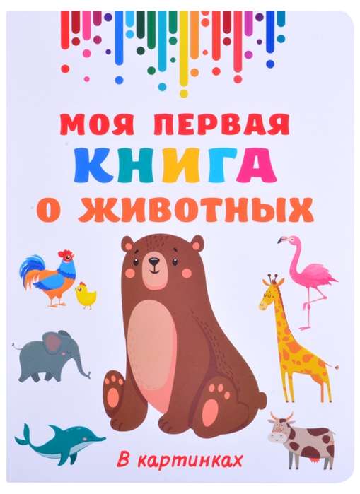 Моя первая книга о животных