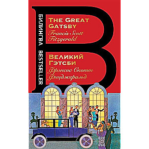 Великий Гэтсби = The Great Gatsby