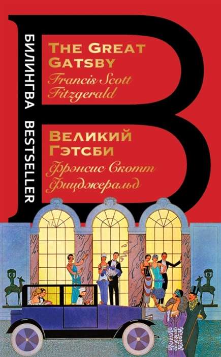 Великий Гэтсби = The Great Gatsby