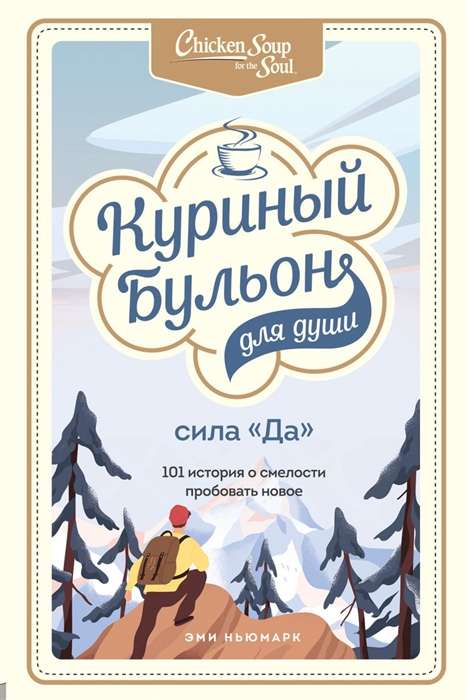 Куриный бульон для души. Сила  Да . 101 история о смелости пробовать новое