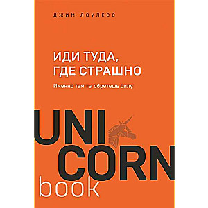 Иди туда, где страшно. Именно там ты обретёшь силу