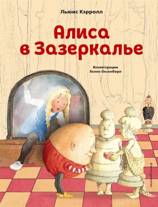 Алиса в Зазеркалье (илл. Х. Оксенбери)