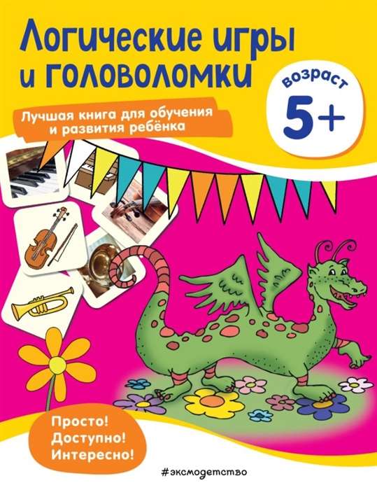 Логические игры и головоломки: для детей от 5 лет