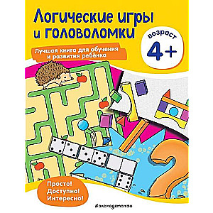 Логические игры и головоломки: для детей от 4 лет