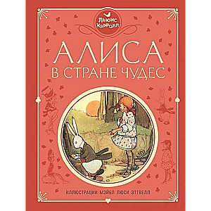 Алиса в Стране чудес (илл. М.Л. Эттвелл)