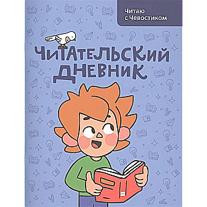 Читательский дневник. Читаю с Чевостиком