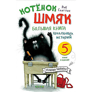 Котёнок Шмяк. Большая книга школьных историй. 5 книг в одной