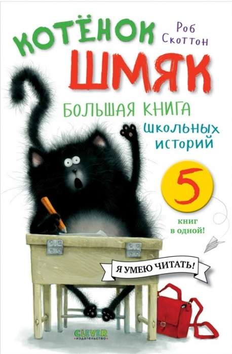 Котёнок Шмяк. Большая книга школьных историй. 5 книг в одной