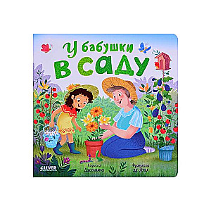 У бабушки в саду