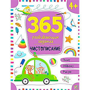 365 заданий развивающих. Чистописание