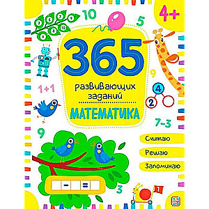 365 заданий развивающих. Математика